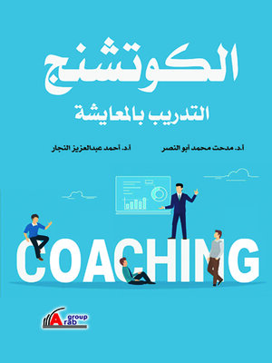 cover image of الكوتشنج